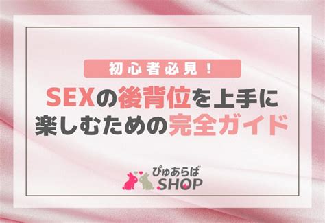 後背位 角度|後背位の完全ガイド：やり方、メリット、バリエーション、注意点